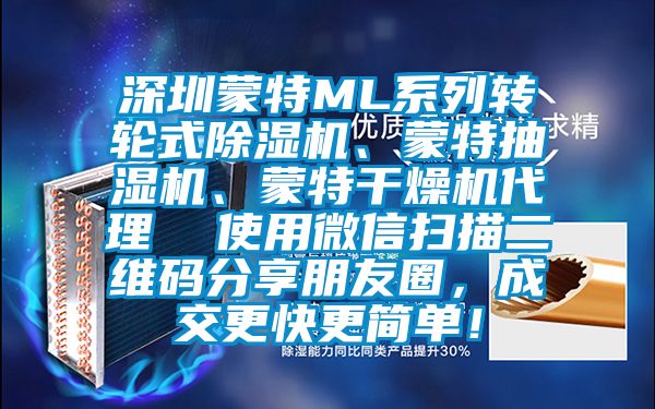 深圳蒙特ML系列轉(zhuǎn)輪式除濕機(jī)、蒙特抽濕機(jī)、蒙特干燥機(jī)代理  使用微信掃描二維碼分享朋友圈，成交更快更簡(jiǎn)單！