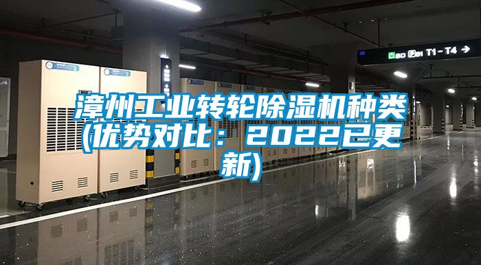 漳州工業(yè)轉輪除濕機種類(優(yōu)勢對比：2022已更新)