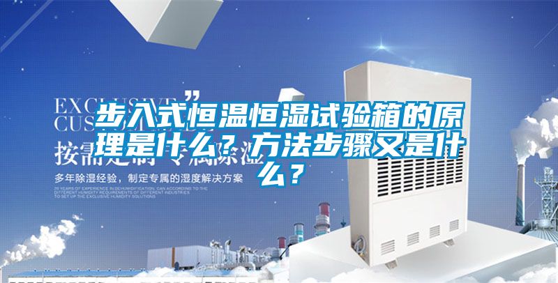 步入式恒溫恒濕試驗(yàn)箱的原理是什么？方法步驟又是什么？