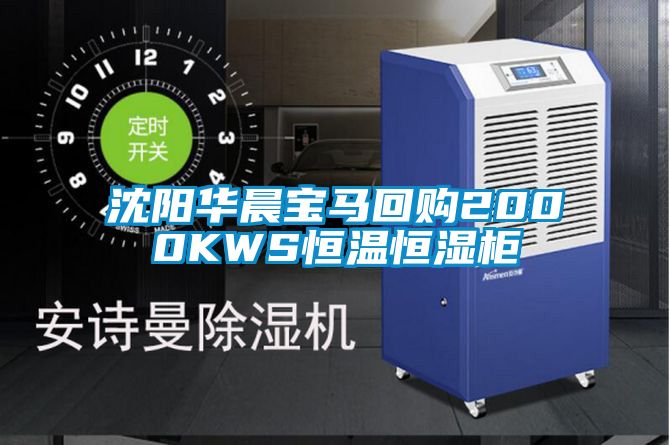 沈陽(yáng)華晨寶馬回購(gòu)2000KWS恒溫恒濕柜