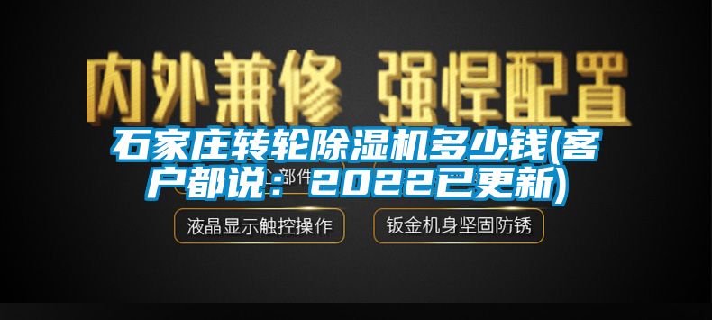 石家莊轉(zhuǎn)輪除濕機多少錢(客戶都說：2022已更新)