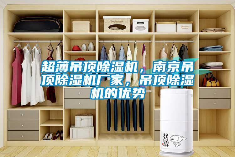 超薄吊頂除濕機(jī)，南京吊頂除濕機(jī)廠家，吊頂除濕機(jī)的優(yōu)勢