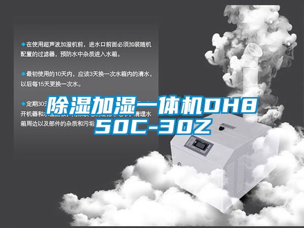 除濕加濕一體機(jī)DH850C-30Z