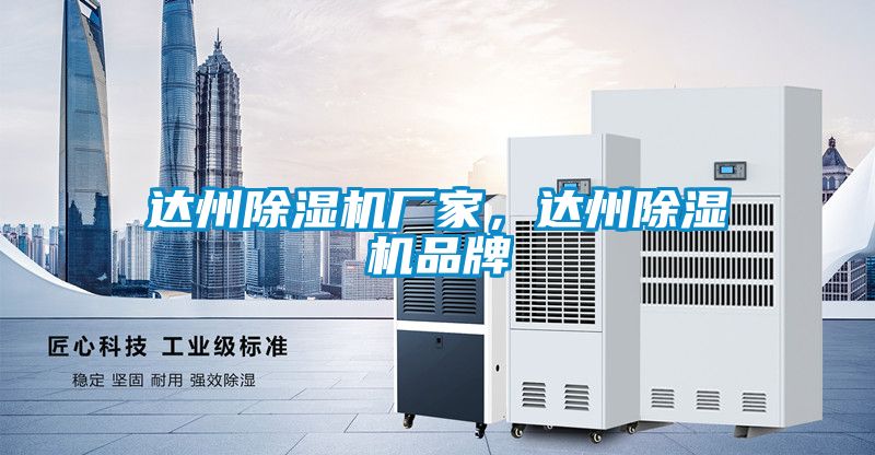 達(dá)州除濕機(jī)廠家，達(dá)州除濕機(jī)品牌