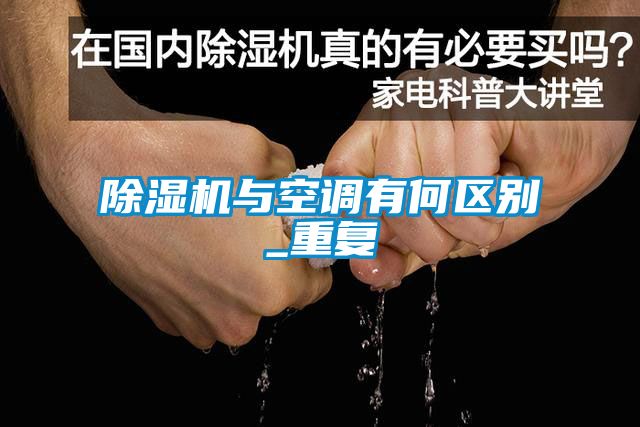 除濕機與空調(diào)有何區(qū)別_重復(fù)