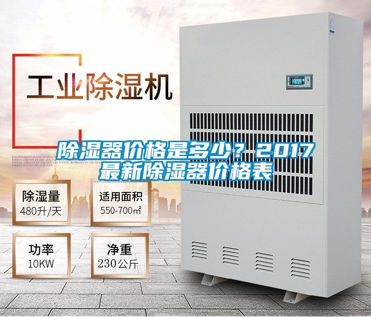 除濕器價格是多少？2017最新除濕器價格表