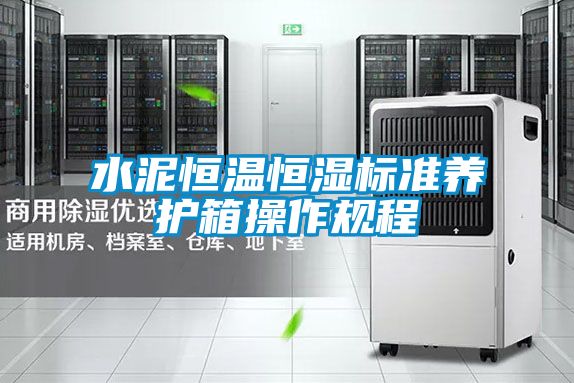 水泥恒溫恒濕標準養(yǎng)護箱操作規(guī)程