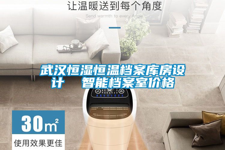 武漢恒濕恒溫檔案庫房設(shè)計(jì)  智能檔案室價(jià)格
