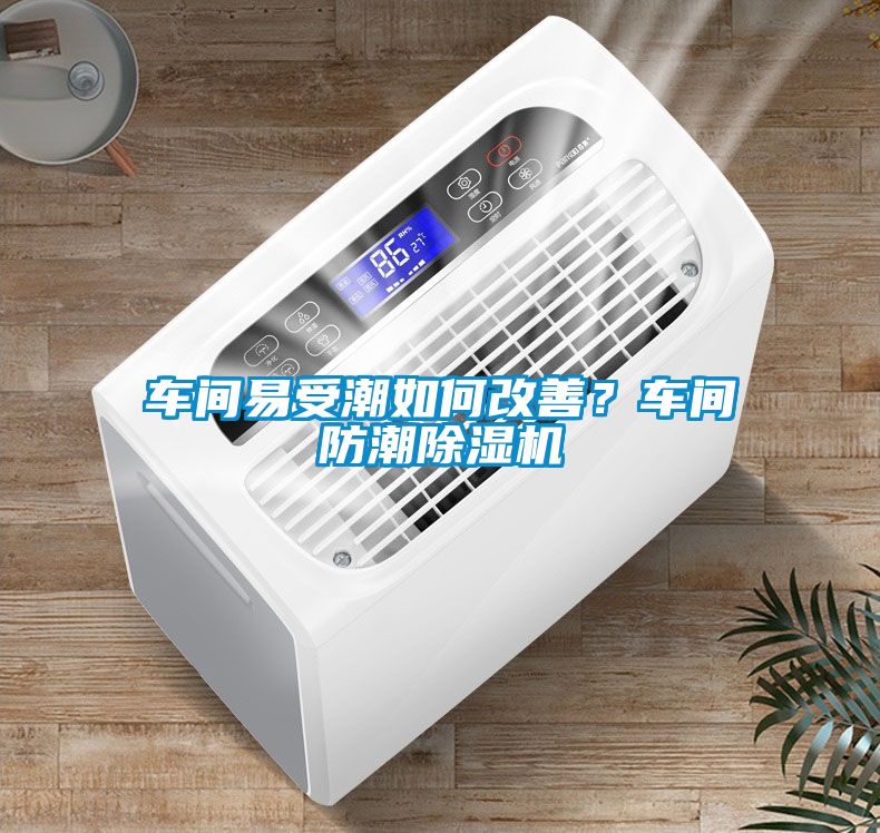 車間易受潮如何改善？車間防潮除濕機(jī)