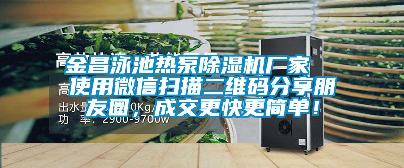金昌泳池熱泵除濕機廠家  使用微信掃描二維碼分享朋友圈，成交更快更簡單！
