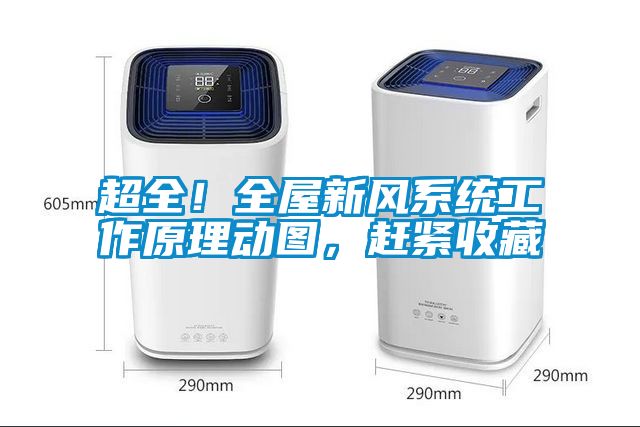 超全！全屋新風(fēng)系統(tǒng)工作原理動(dòng)圖，趕緊收藏