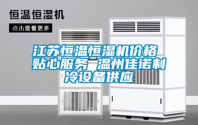 江蘇恒溫恒濕機價格 貼心服務(wù) 溫州佳諾制冷設(shè)備供應(yīng)