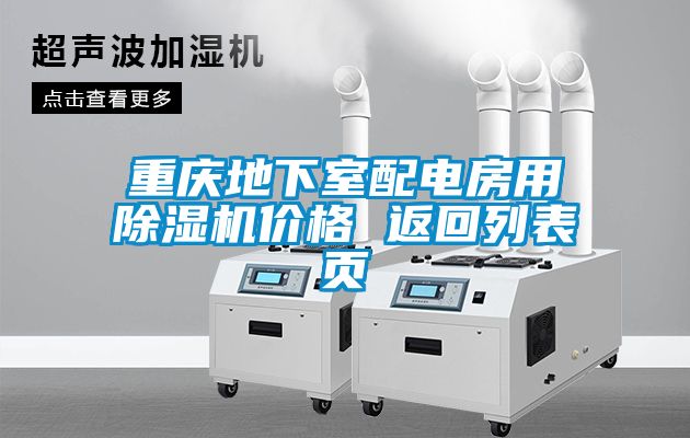 重慶地下室配電房用除濕機(jī)價(jià)格 返回列表頁(yè)