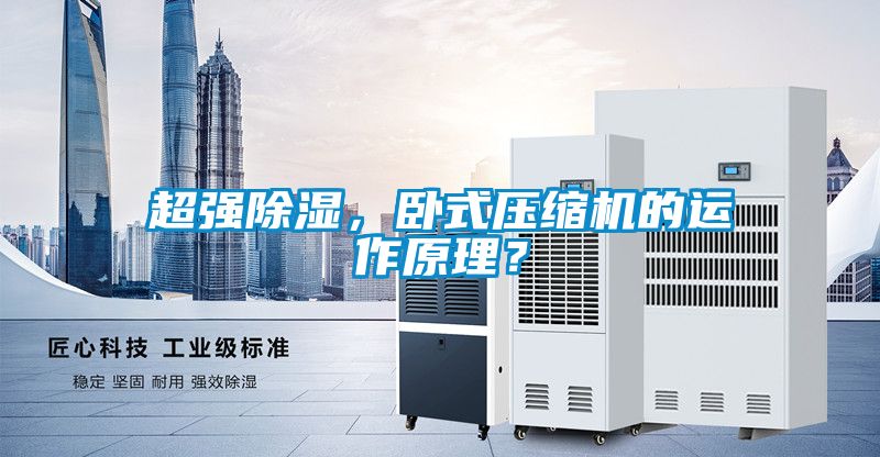 超強除濕，臥式壓縮機的運作原理？
