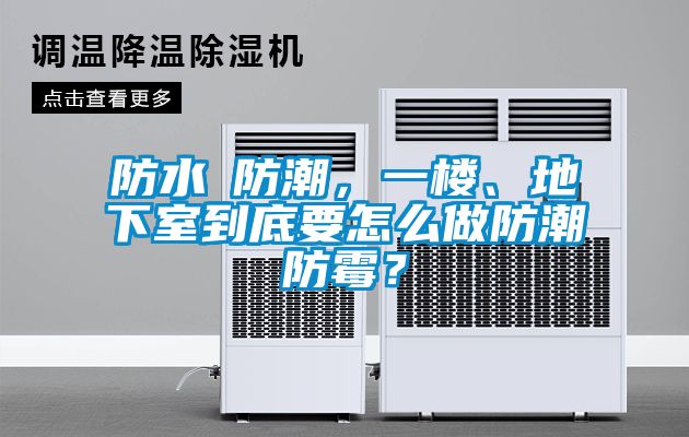 防水≠防潮，一樓、地下室到底要怎么做防潮防霉？