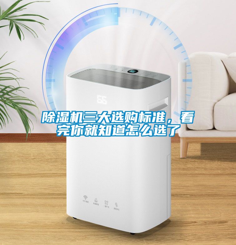 除濕機(jī)三大選購(gòu)標(biāo)準(zhǔn)，看完你就知道怎么選了