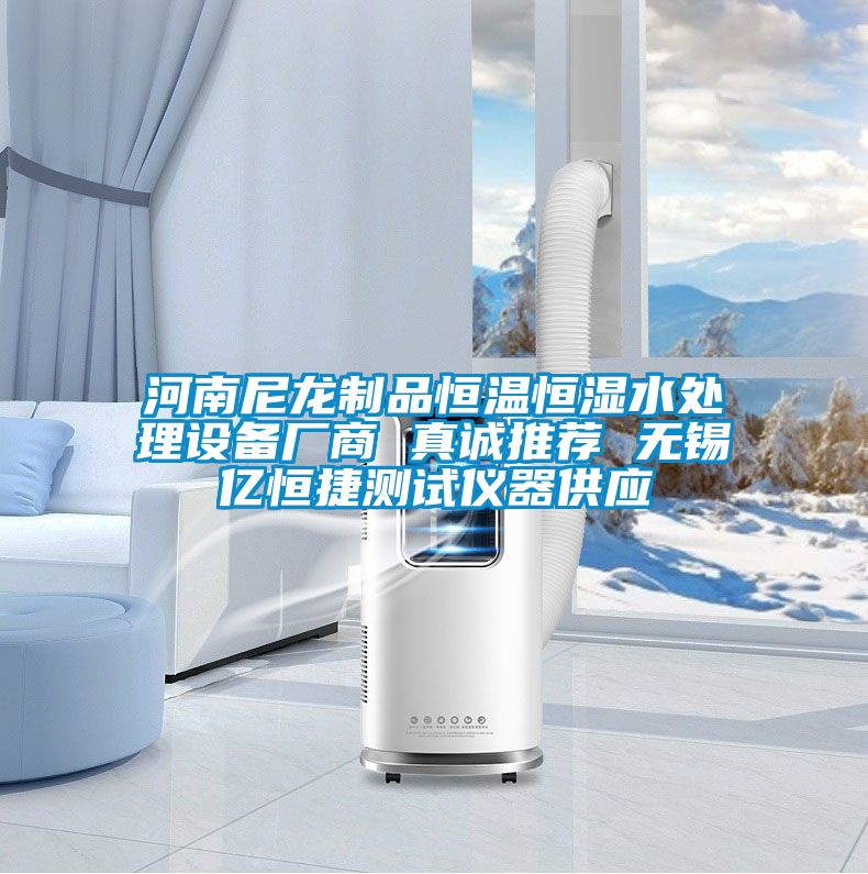 河南尼龍制品恒溫恒濕水處理設(shè)備廠商 真誠(chéng)推薦 無(wú)錫億恒捷測(cè)試儀器供應(yīng)