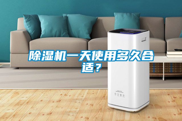 除濕機(jī)一天使用多久合適？