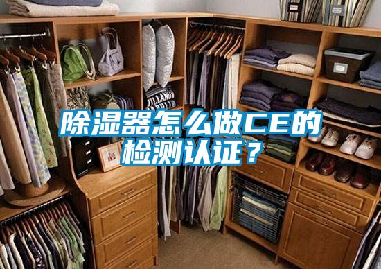 除濕器怎么做CE的檢測認(rèn)證？