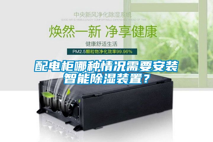 配電柜哪種情況需要安裝智能除濕裝置？