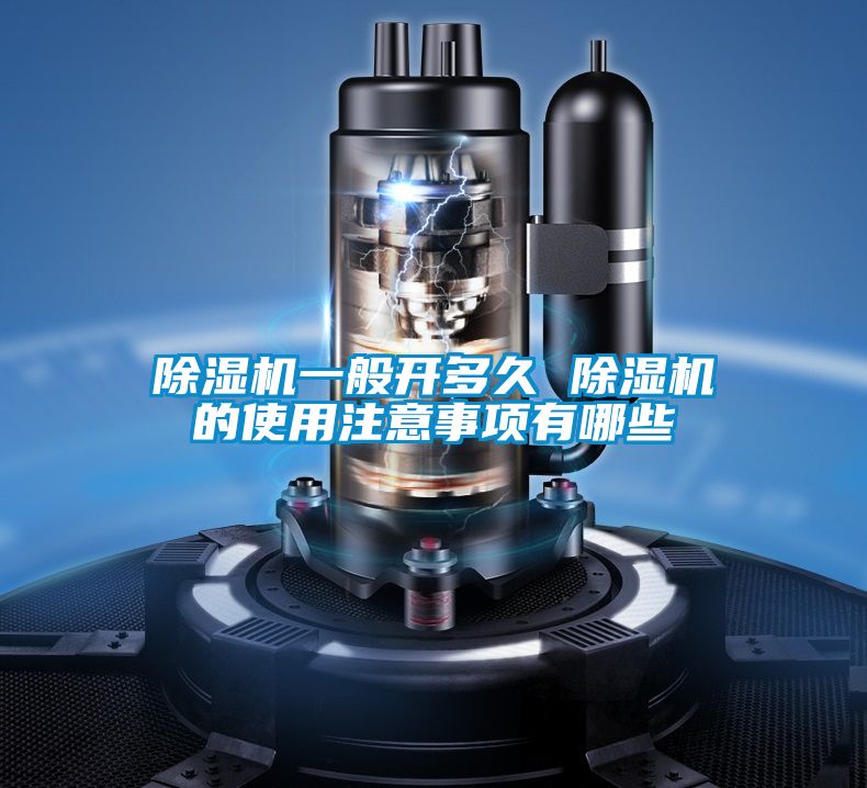 除濕機(jī)一般開多久 除濕機(jī)的使用注意事項有哪些