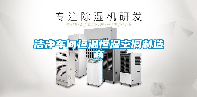 潔凈車(chē)間恒溫恒濕空調(diào)制造商