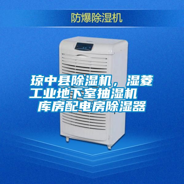 瓊中縣除濕機，濕菱工業(yè)地下室抽濕機  庫房配電房除濕器