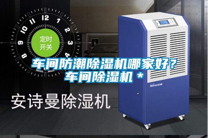 車間防潮除濕機哪家好？車間除濕機＊