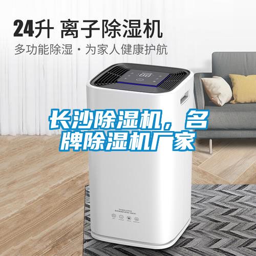 長沙除濕機(jī)，名牌除濕機(jī)廠家