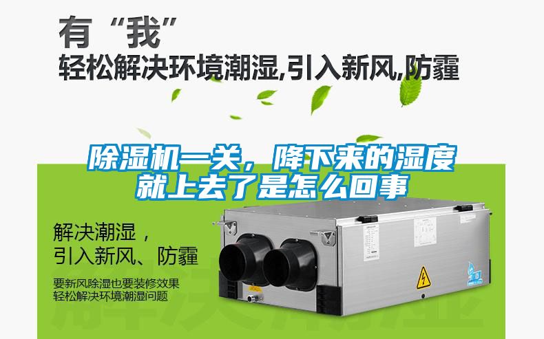 除濕機(jī)一關(guān)，降下來(lái)的濕度就上去了是怎么回事