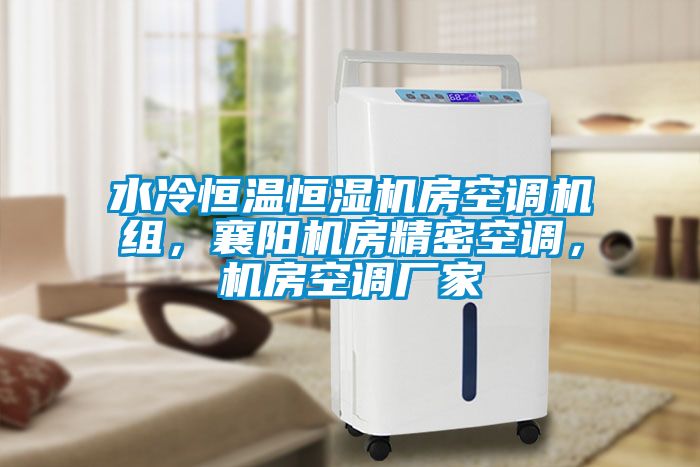 水冷恒溫恒濕機房空調(diào)機組，襄陽機房精密空調(diào)，機房空調(diào)廠家