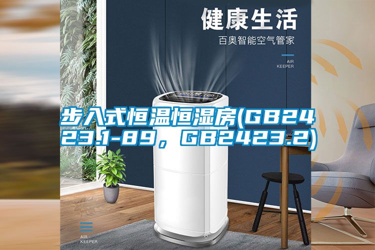 步入式恒溫恒濕房(GB2423.1-89，GB2423.2)