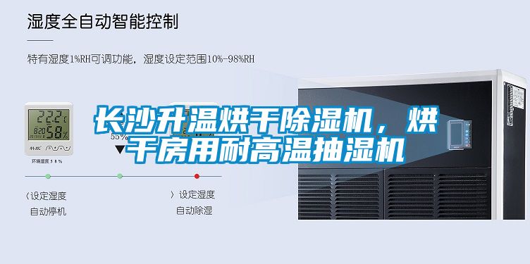 長沙升溫烘干除濕機(jī)，烘干房用耐高溫抽濕機(jī)