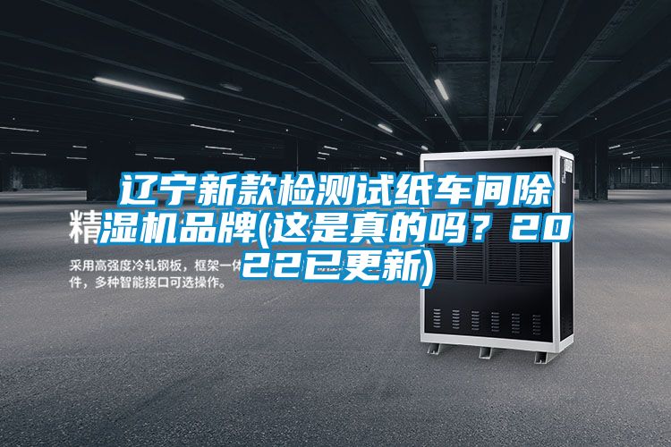 遼寧新款檢測試紙車間除濕機品牌(這是真的嗎？2022已更新)