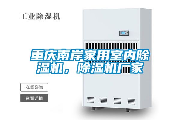 重慶南岸家用室內(nèi)除濕機(jī)，除濕機(jī)廠家