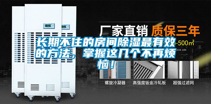 長期不住的房間除濕最有效的方法，掌握這幾個不再煩惱！