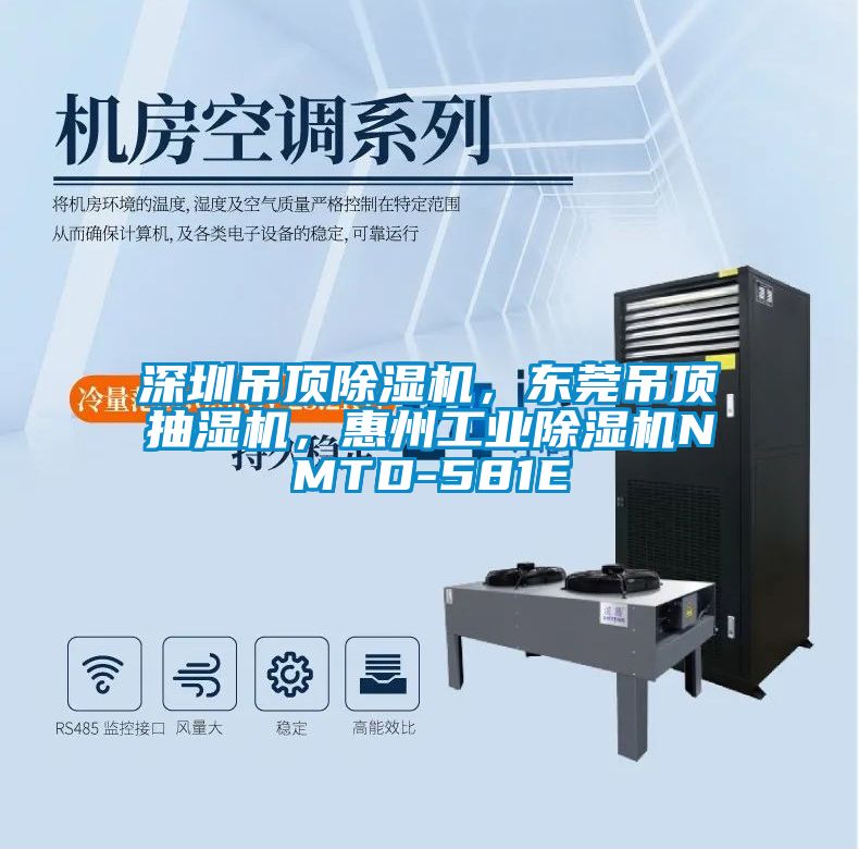 深圳吊頂除濕機，東莞吊頂抽濕機，惠州工業(yè)除濕機NMTD-581E