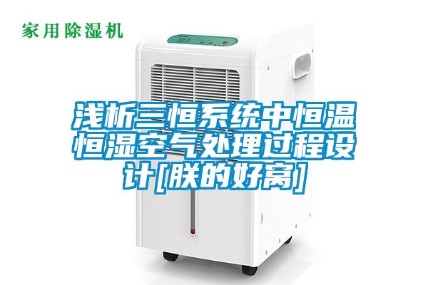 淺析三恒系統(tǒng)中恒溫恒濕空氣處理過(guò)程設(shè)計(jì)[朕的好窩]