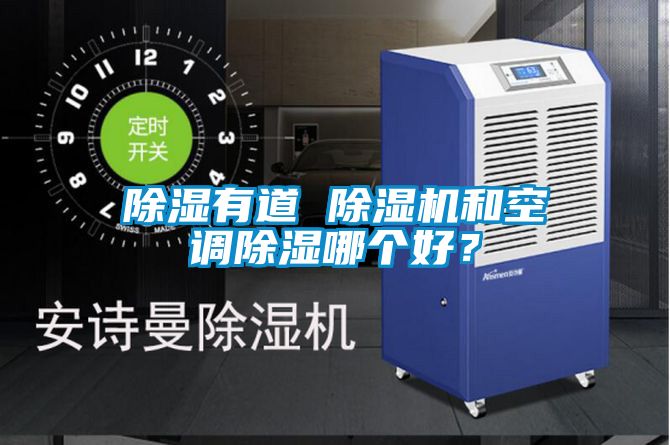 除濕有道 除濕機(jī)和空調(diào)除濕哪個(gè)好？