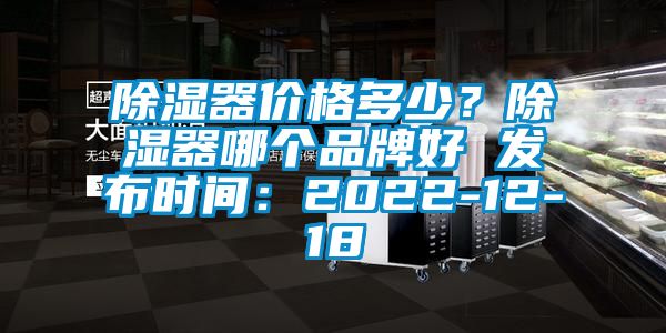 除濕器價(jià)格多少？除濕器哪個(gè)品牌好 發(fā)布時(shí)間：2022-12-18