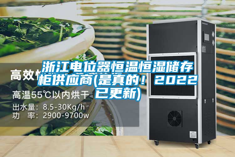 浙江電位器恒溫恒濕儲存柜供應商(是真的！2022已更新)