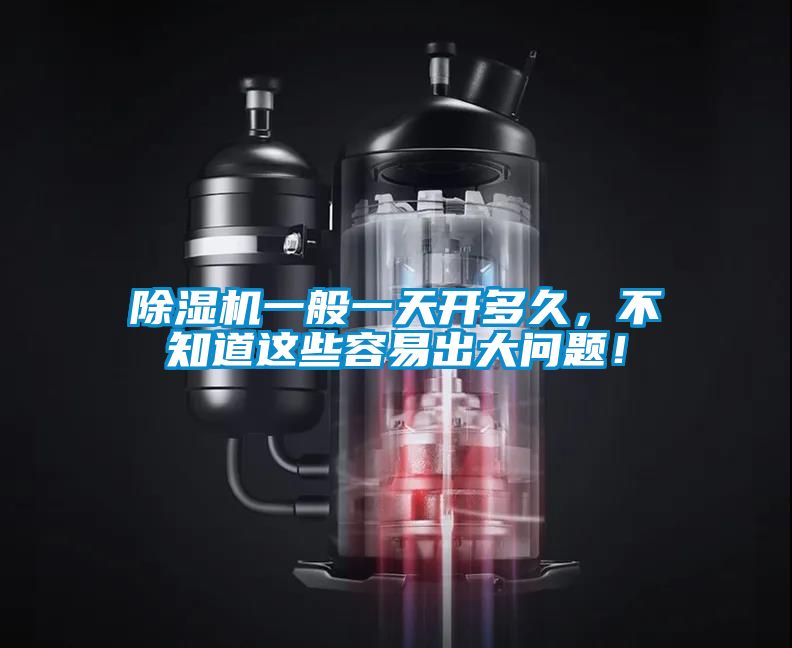 除濕機一般一天開多久，不知道這些容易出大問題！