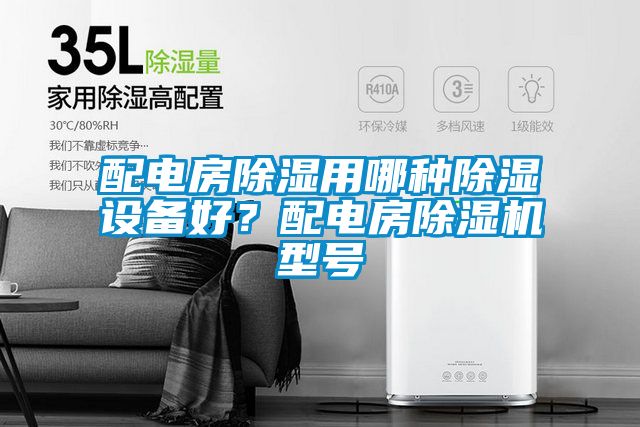 配電房除濕用哪種除濕設(shè)備好？配電房除濕機型號