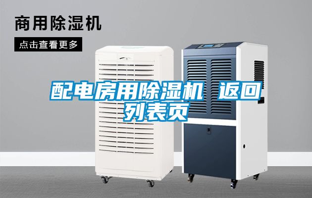 配電房用除濕機(jī) 返回列表頁