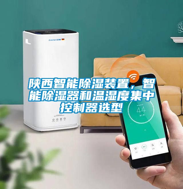 陜西智能除濕裝置，智能除濕器和溫濕度集中控制器選型