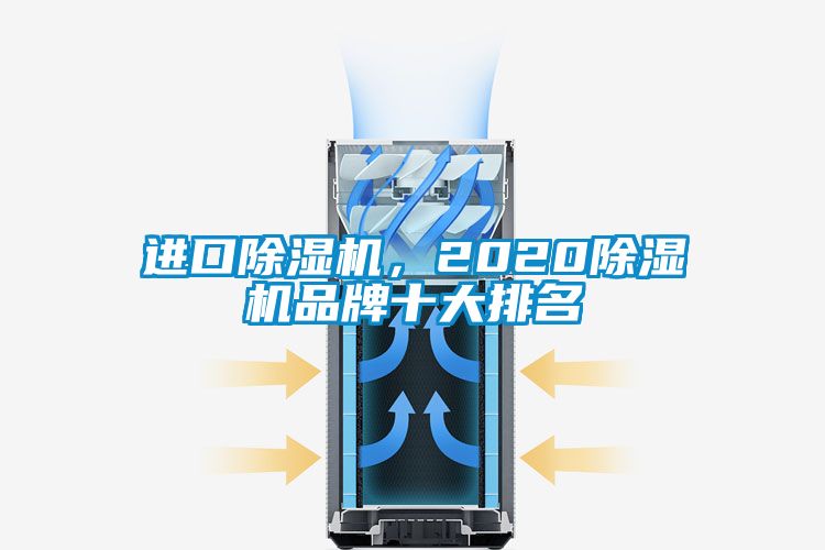 進(jìn)口除濕機(jī)，2020除濕機(jī)品牌十大排名