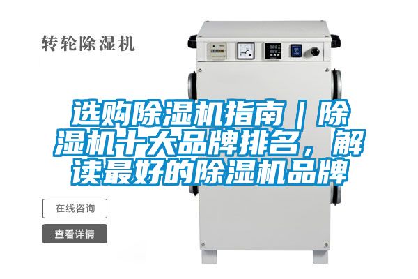 選購除濕機(jī)指南｜除濕機(jī)十大品牌排名，解讀最好的除濕機(jī)品牌