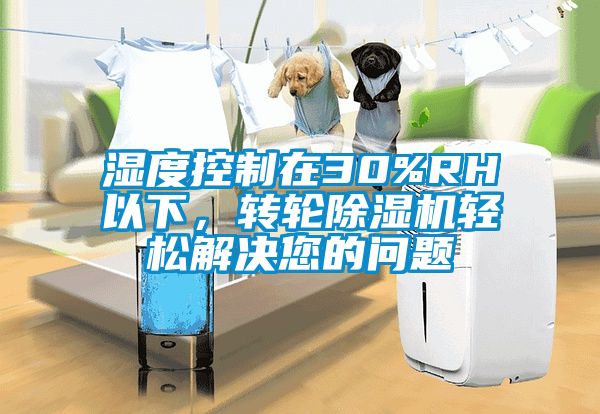 濕度控制在30%RH以下，轉輪除濕機輕松解決您的問題