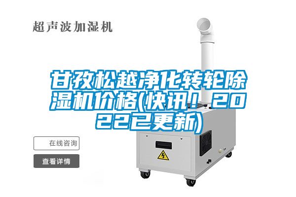 甘孜松越凈化轉(zhuǎn)輪除濕機(jī)價(jià)格(快訊！2022已更新)