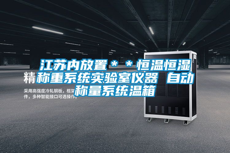 江蘇內(nèi)放置＊＊恒溫恒濕稱重系統(tǒng)實(shí)驗(yàn)室儀器 自動(dòng)稱量系統(tǒng)溫箱